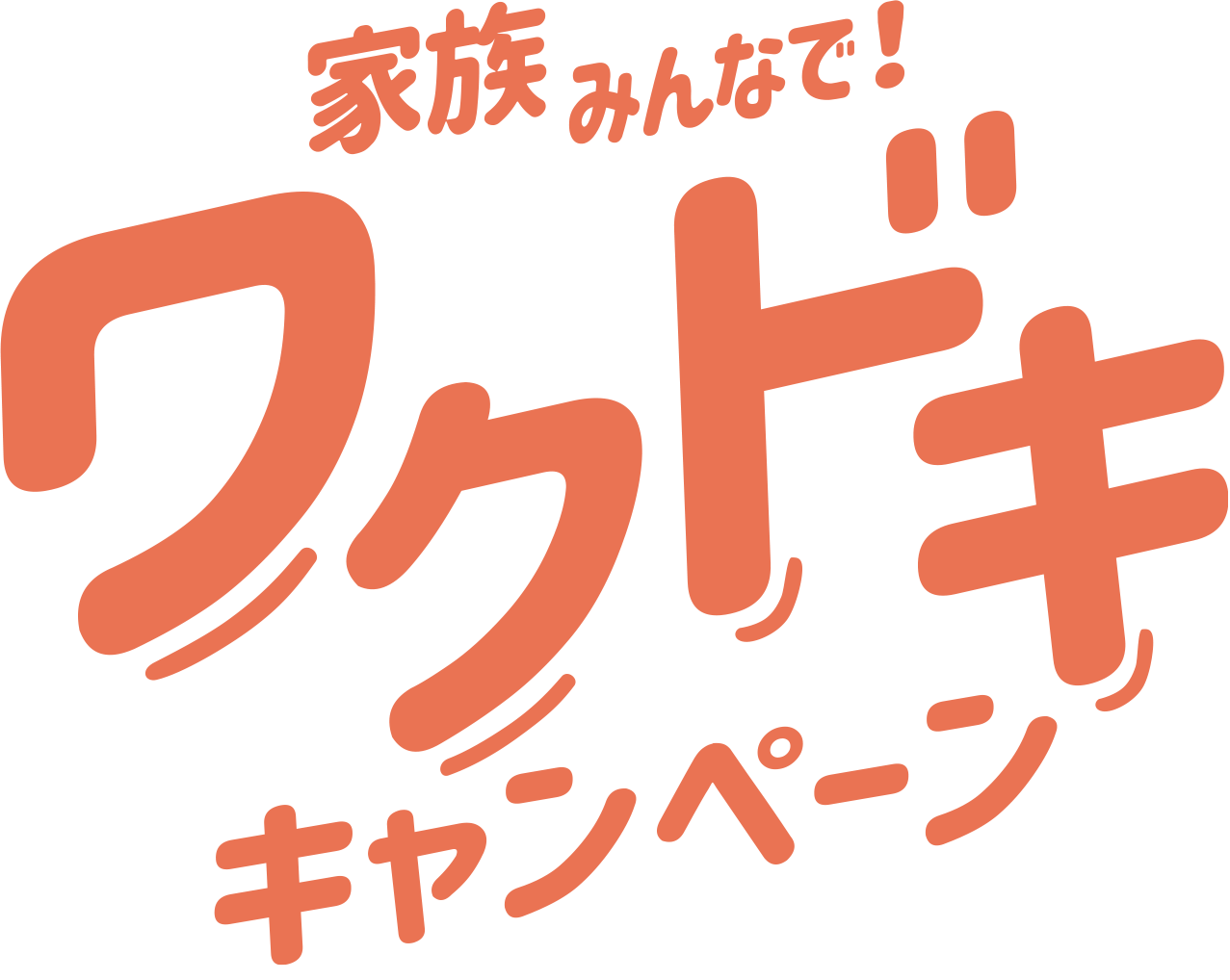 家族みんなで！ワクドキキャンペーン