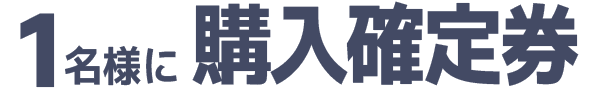 1名様に購入確定件