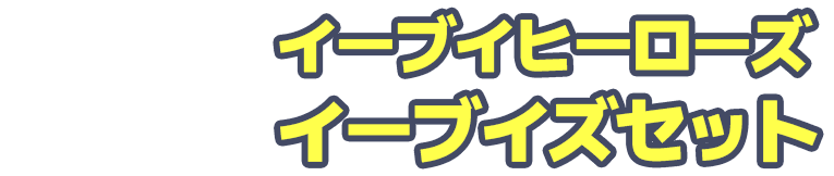 強化拡張パック イーブイヒーローズイーブイズセット