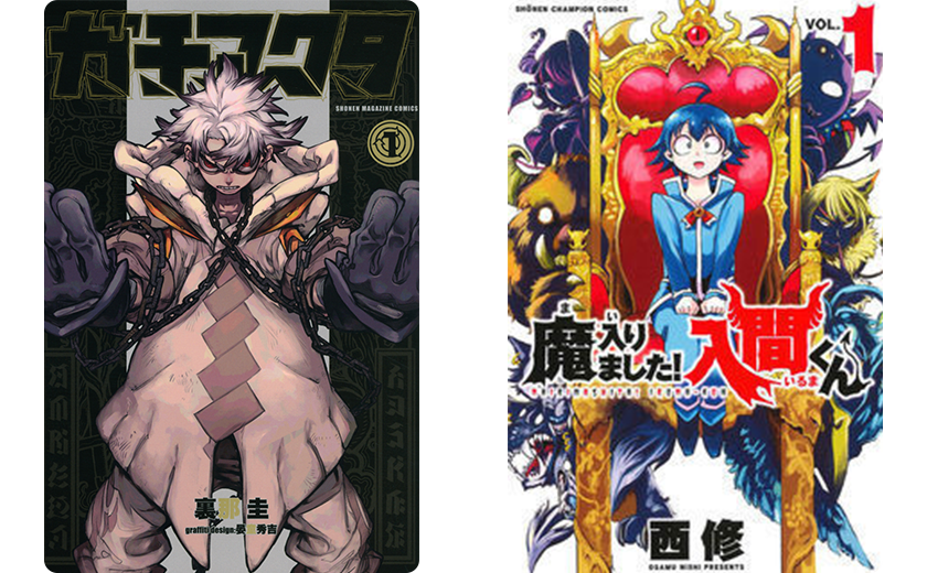 ガチアクタ/魔入りました！入間くん