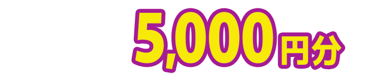 図書カードネットギフト5,000円分を