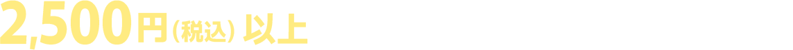 2,500円(税込)以上お買い上げごとに1口 ※要エントリー