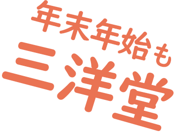 年末年始も三洋堂