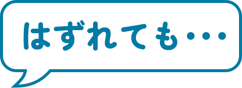 はずれても…