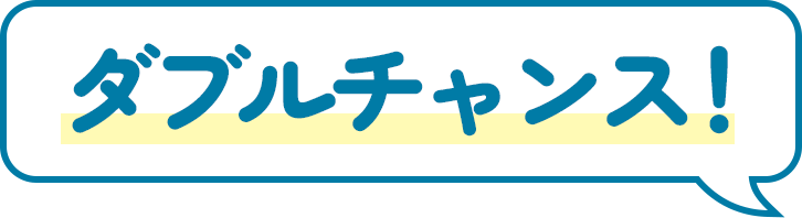 ダブルチャンス！