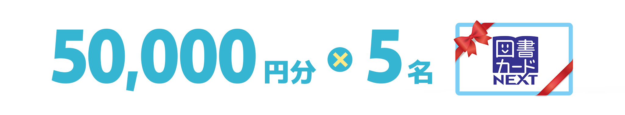50,000円分×5名 図書カードNEXT