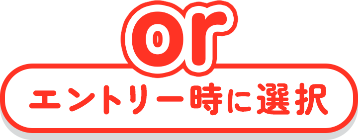 orエントリー時に選択