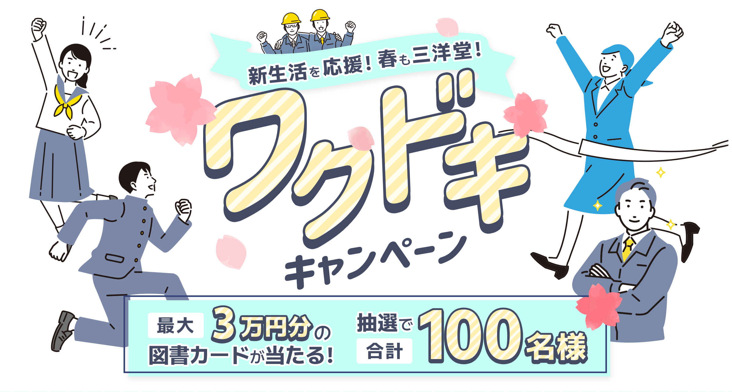 新生活を応援！春も三洋堂！ワクドキキャンペーン