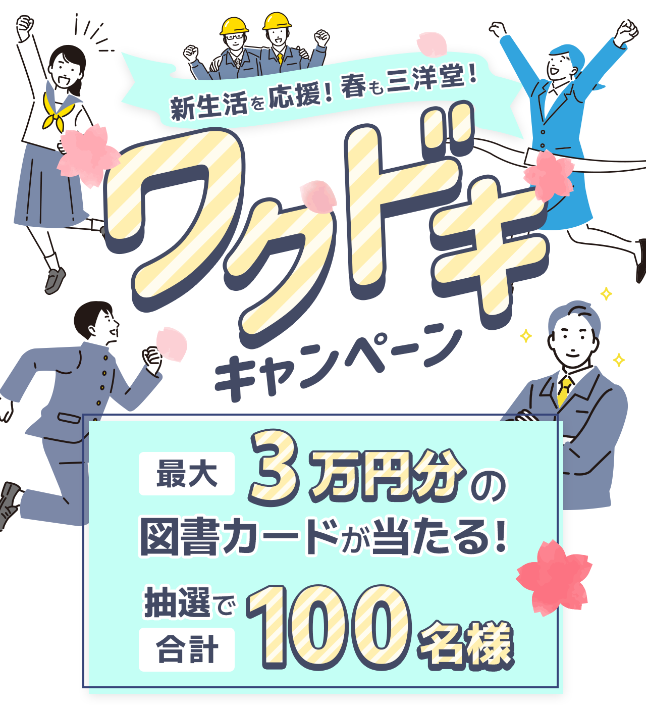 新生活を応援！春も三洋堂！ワクドキキャンペーン
