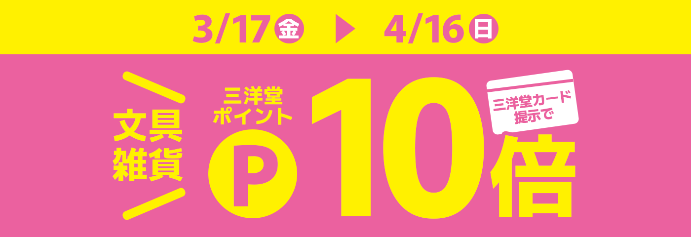 三洋堂カード提示で文具雑貨 三洋堂ポイント10倍