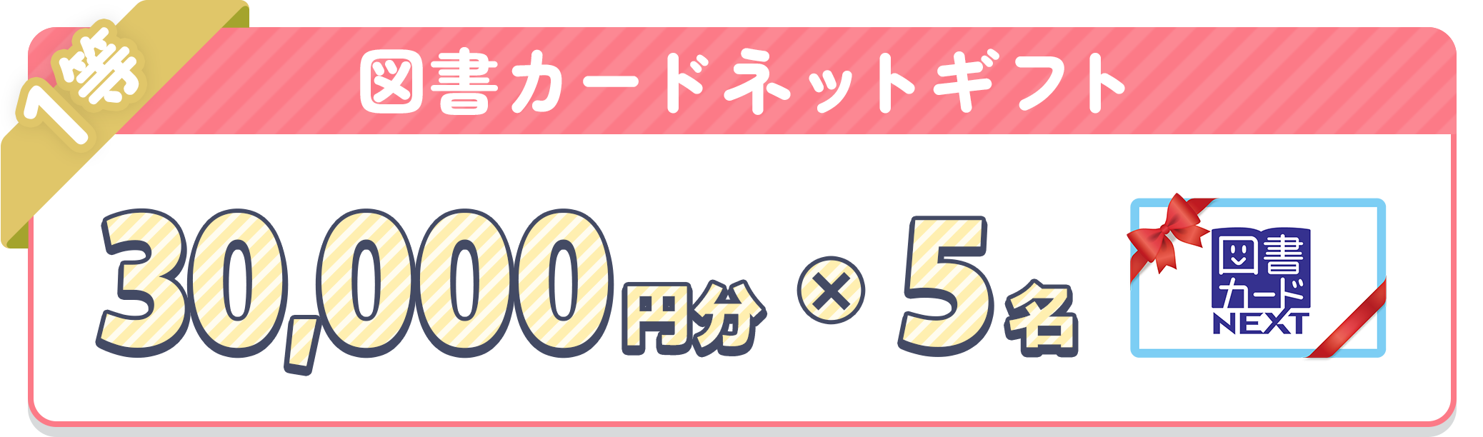 図書カードネットギフト 30,000円分x5名