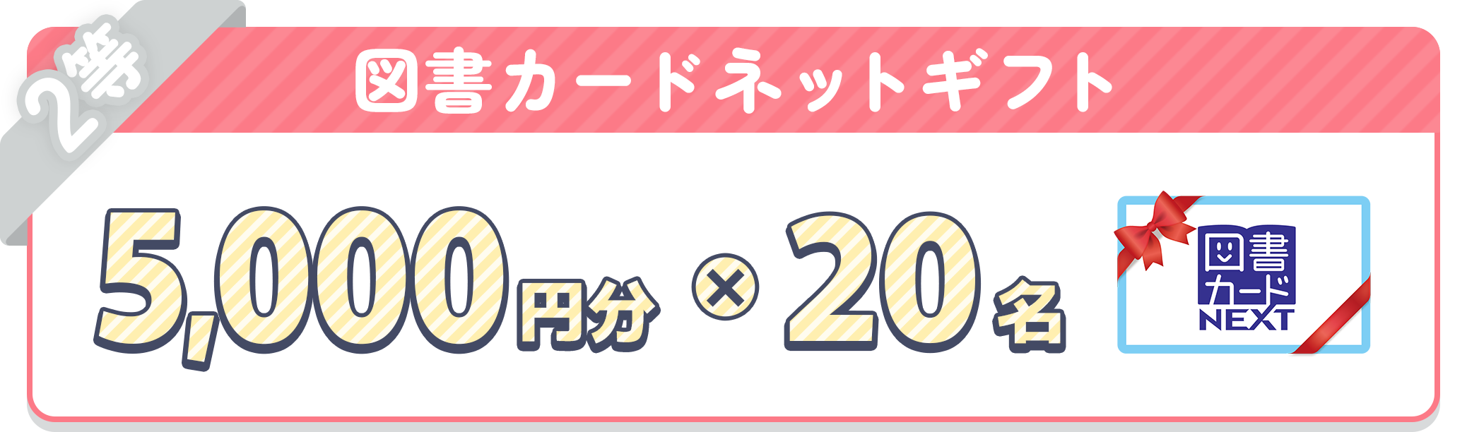 図書カードネットギフト 5,000円分x20名