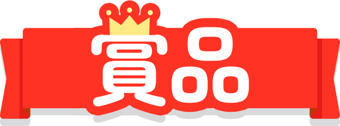 賞品