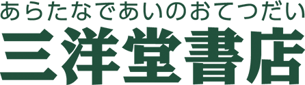 あらたなであいのおてつだい 三洋堂書店