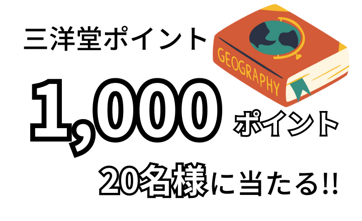 三洋堂ポイント1,000ポイント20名様に当たる!!