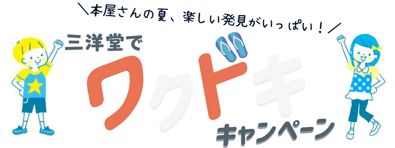本屋さんの夏、楽しい発見がいっぱい！夏も三洋堂！ワクドキキャンペーン