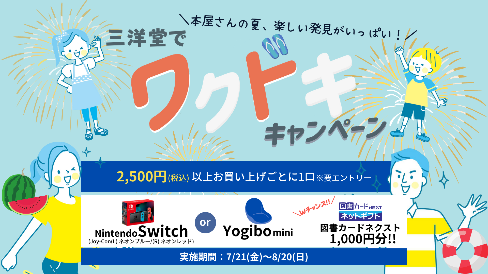 本屋さんの夏、楽しい発見がいっぱい！夏も三洋堂！ワクドキキャンペーン
