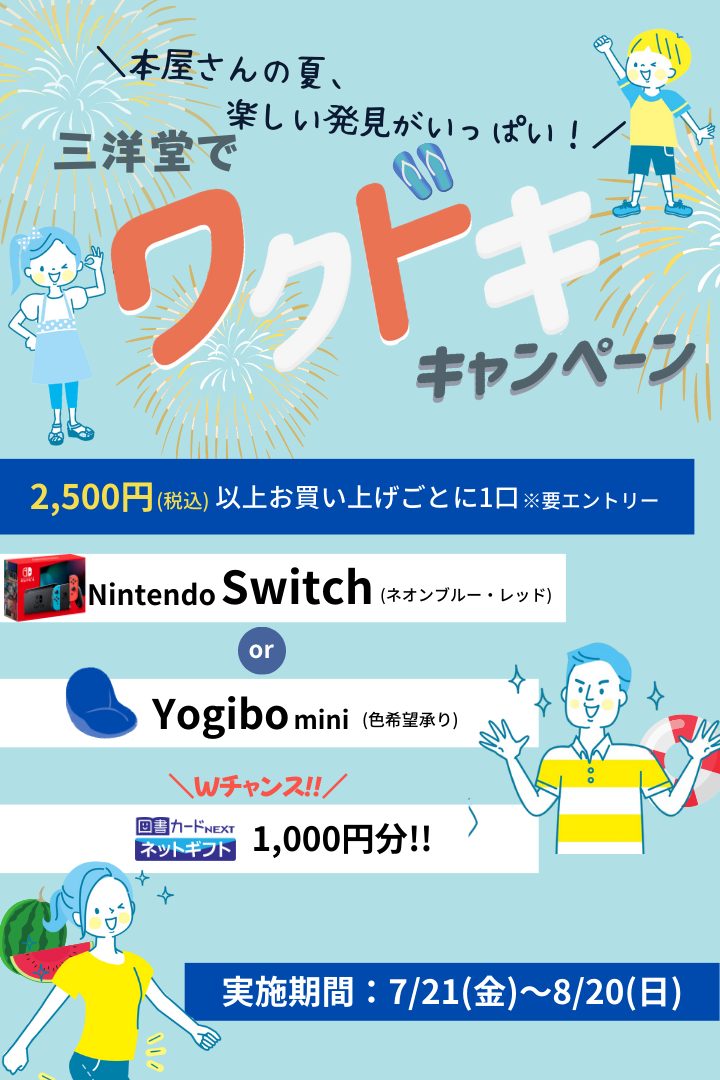 本屋さんの夏、楽しい発見がいっぱい！夏も三洋堂！ワクドキキャンペーン