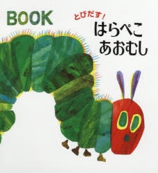 はらぺこあおむし とびだすしかけ絵本で 世界的名作を楽しもう 三洋堂書店 はらぺこあおむし とびだすしかけ絵本で 世界的名作を楽しもう 三洋堂書店