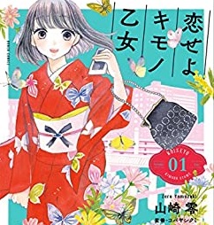 学び 愛で 恋をする着物乙女 着物女子少女マンガ 三洋堂書店 学び 愛で 恋をする着物乙女 着物女子少女マンガ 三洋堂書店