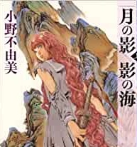 小野不由美の長編小説 中華風異世界ファンタジー 三洋堂書店 小野不由美の長編小説 中華風異世界ファンタジー 三洋堂書店