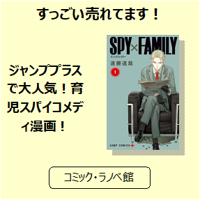 ジャンププラスで大人気 育児スパイコメディ漫画 三洋堂書店