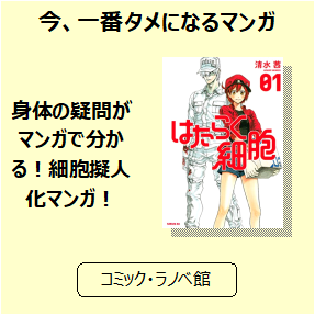 アニメで話題 学習できる 細胞擬人化漫画 三洋堂書店 アニメで話題 学習できる 細胞擬人化漫画 三洋堂書店