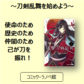 とある審神者の刀剣達の物語 刀剣乱舞を始めよう 三洋堂書店 とある審神者の刀剣達の物語 刀剣乱舞を始めよう 三洋堂書店