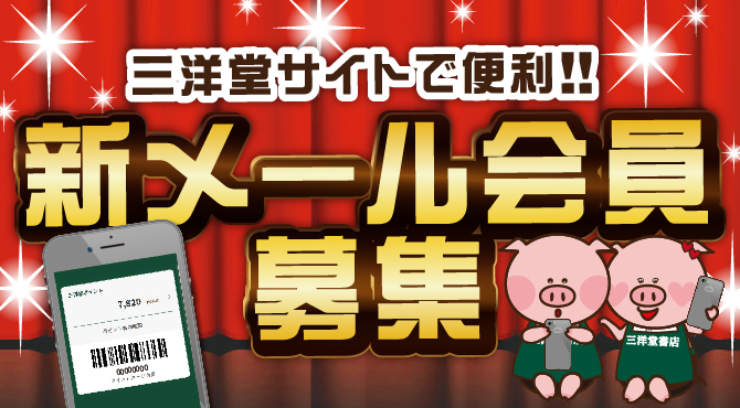 メール会員について 三洋堂書店 メール会員について 三洋堂書店