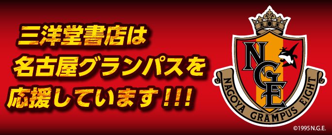 三洋堂書店は名古屋グランパスを応援しています 三洋堂書店