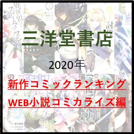 三洋堂書店版 年のweb小説コミカライズ作品新作ランキングtop10 三洋堂書店