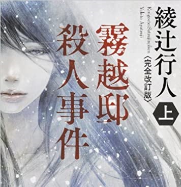 バイヤーｏ の現代ミステリ概論 第1回 綾辻行人 あやつじ ゆきと 編 三洋堂書店