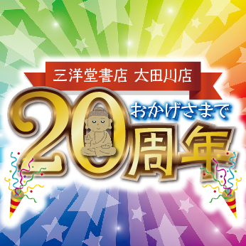 大田川店20周年イベント開催中 21 5 1更新 三洋堂書店 大田川店20周年イベント開催中 21 5 1更新 三洋堂書店