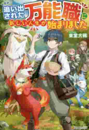 勇者 パーティー を 追放 され た ビーストテイマー 小説