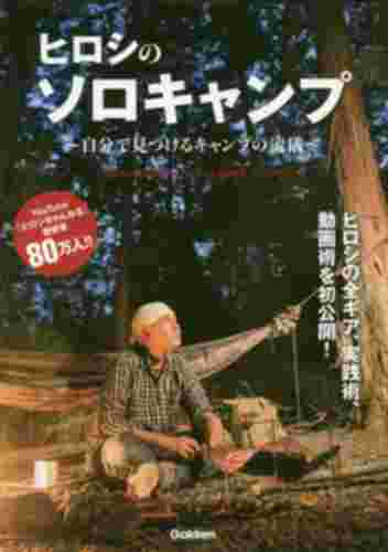 ソロキャンプをしてみよう 大丈夫 怖くないですよ 三洋堂書店