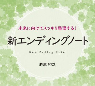 人生を変えるモーニングメソッド 朝時間が自分に革命を起こす ハル エルロッド 著 鹿田昌美 訳 三洋堂書店