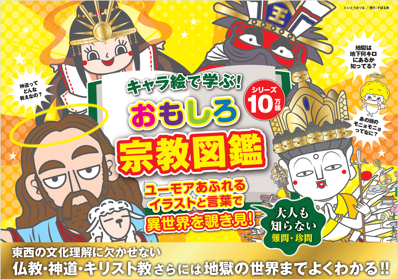  キャラ絵で学ぶ！キリスト教図鑑   山折 哲雄, いとう みつる   すばる舎 [単行本]