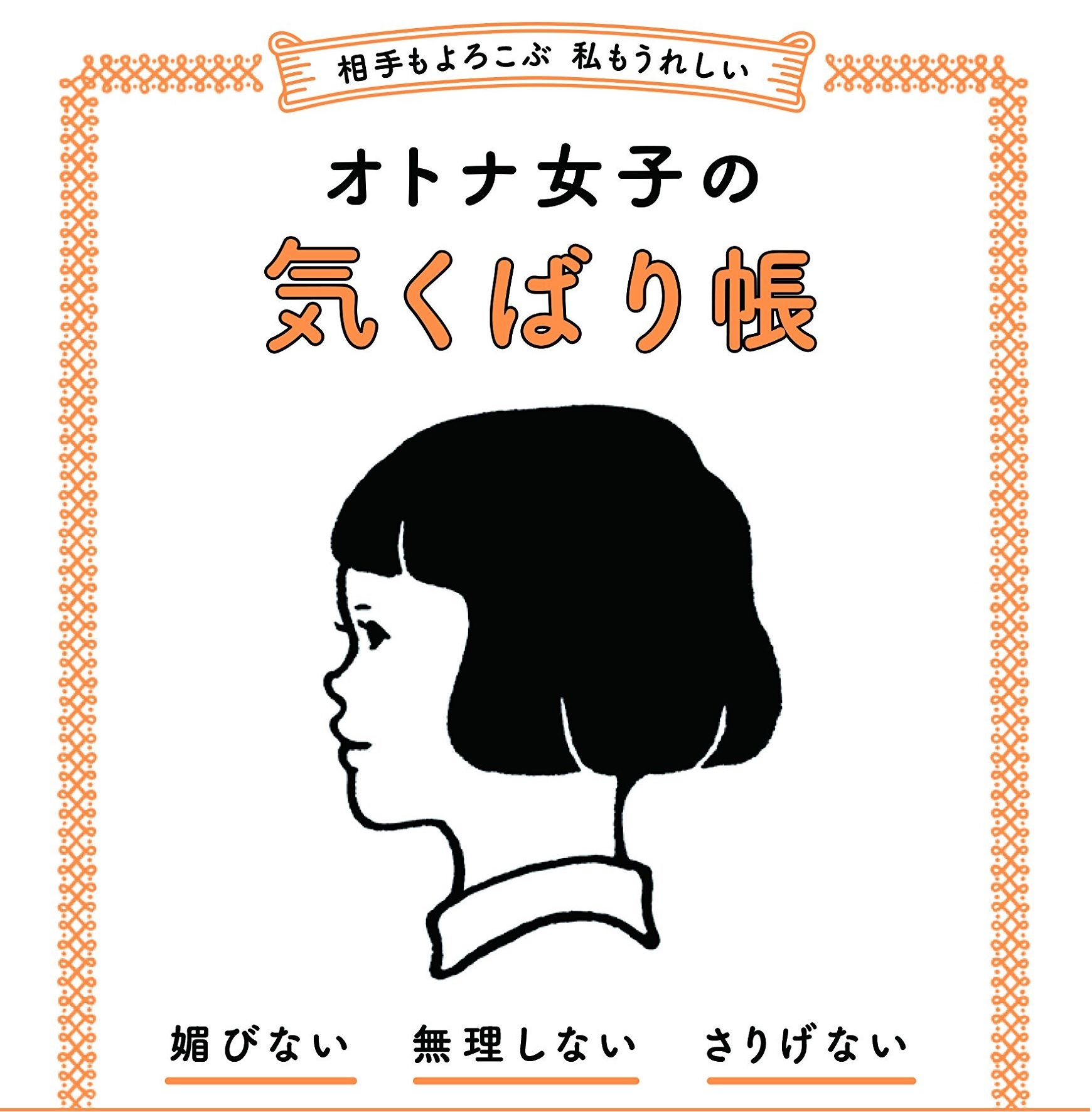 人間関係に役立つ 気くばり上手な人の習慣 三洋堂書店