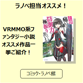 ラノベ 担当が選ぶ ｖｒｍｍｏ系ファンタジー小説オススメ作品 三洋堂書店