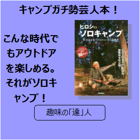 ソロキャンプをしてみよう 大丈夫 怖くないですよ 三洋堂書店