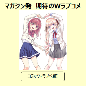 講談社マガジン発 期待のｗラブコメ 三洋堂書店