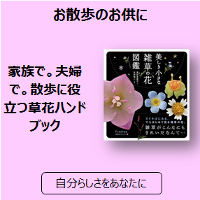 家族で 夫婦で 散歩に役立つ草花ハンドブック 三洋堂書店