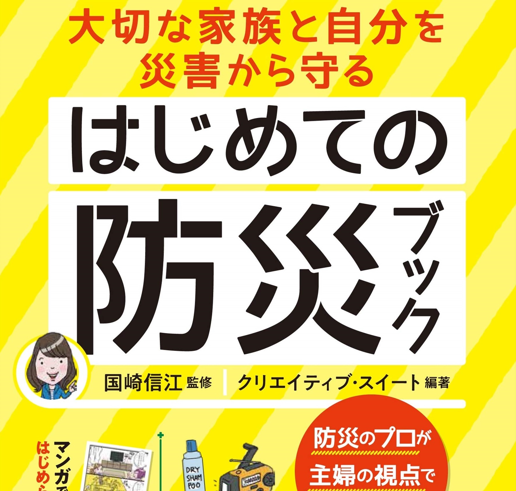 防災対策で もしものために今できることを 三洋堂書店 防災対策で もしものために今できることを 三洋堂書店