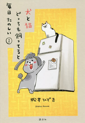 犬派 猫派 いや両方 今人気のコミックエッセイ 三洋堂書店 犬派 猫派 いや両方 今人気のコミックエッセイ 三洋堂書店