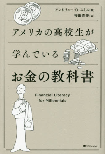 お金の教科書とは 人生の教科書である 三洋堂書店