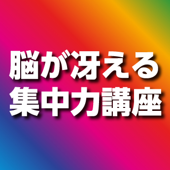 ボケ防止 物忘れが多くなってきた 脳が冴える 集中力講座 三洋堂書店