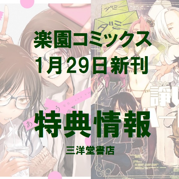 楽園コミックス1月刊 三洋堂書店オリジナル特典情報 三洋堂書店