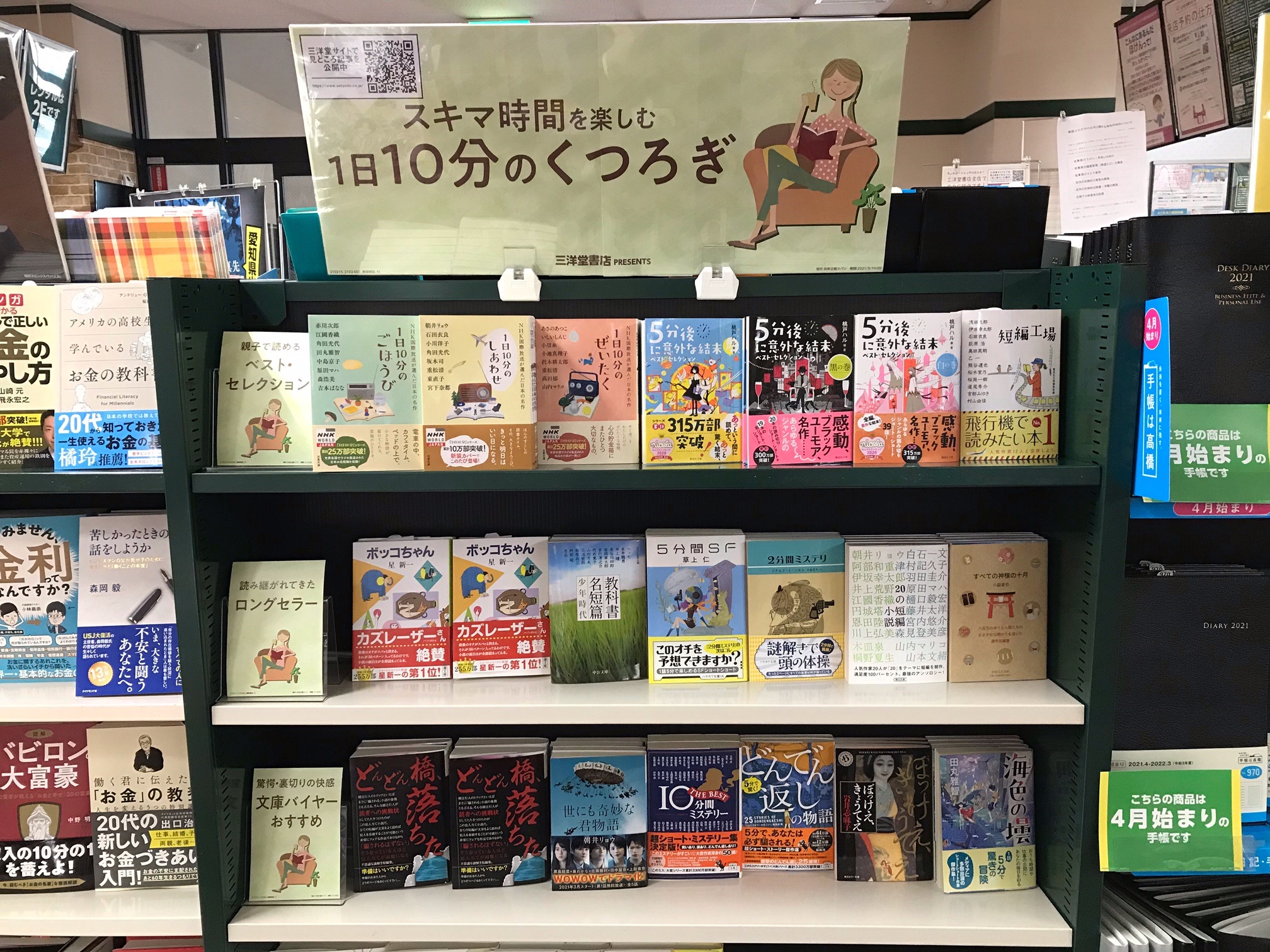 1日10分のスキマ時間で楽しめる 小さな物語 三洋堂書店