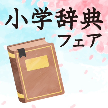 小学辞書フェア 三洋堂書店 小学辞書フェア 三洋堂書店