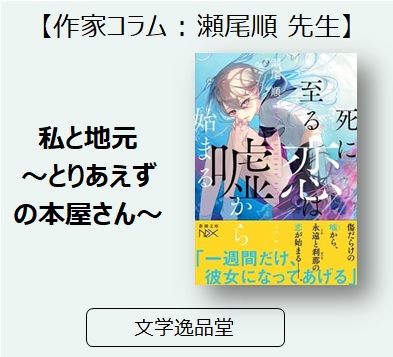 作家コラム 瀬尾順 先生 私と地元 とりあえずの本屋さん 三洋堂書店 作家コラム 瀬尾順 先生 私と地元 とりあえずの本屋さん 三洋堂書店